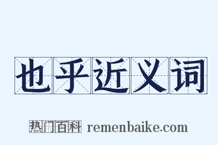 也乎近义词是什么意思的图片